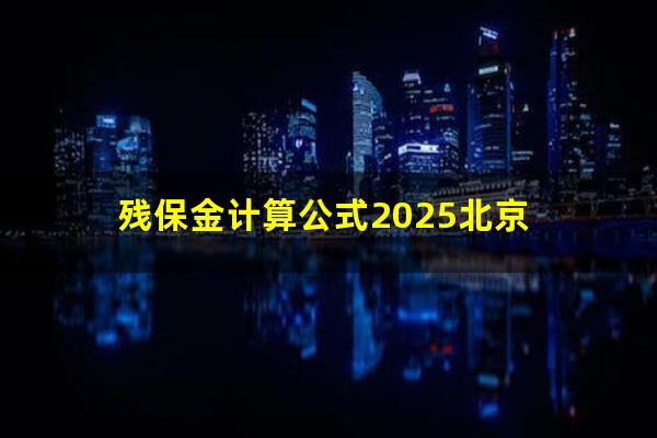 残保金计算公式2025北京