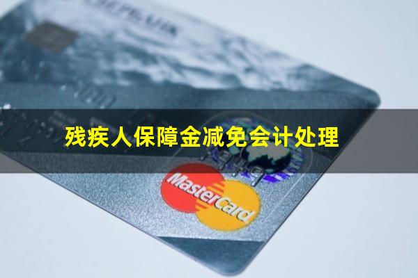 残疾人保障金减免会计处理