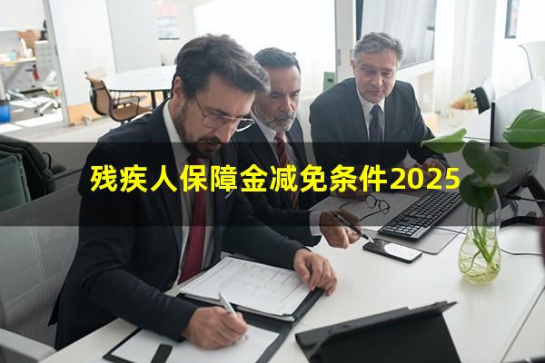 残疾人保障金减免条件2025