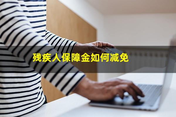 残疾人保障金如何减免