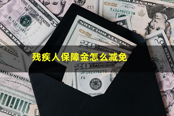 残疾人保障金怎么减免
