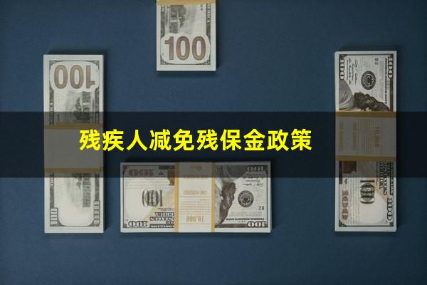 残疾人减免残保金政策