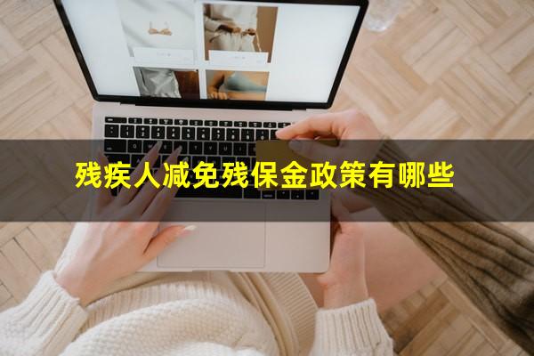 残疾人减免残保金政策有哪些