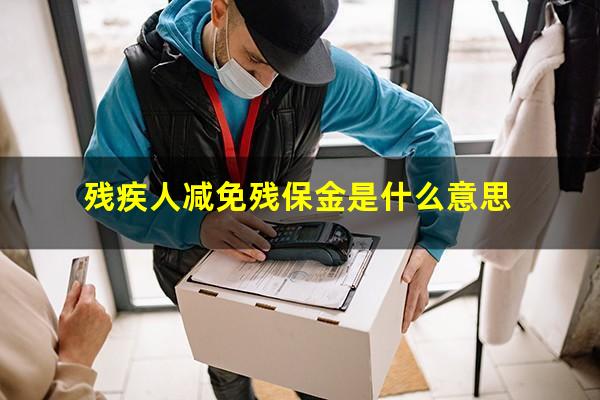 残疾人减免残保金是什么意思