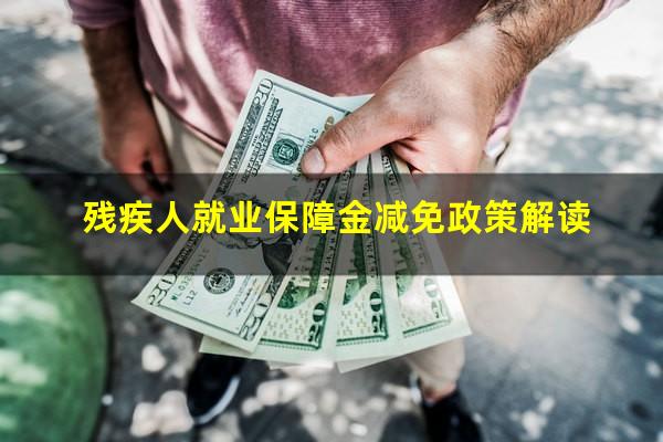 残疾人就业保障金减免政策解读