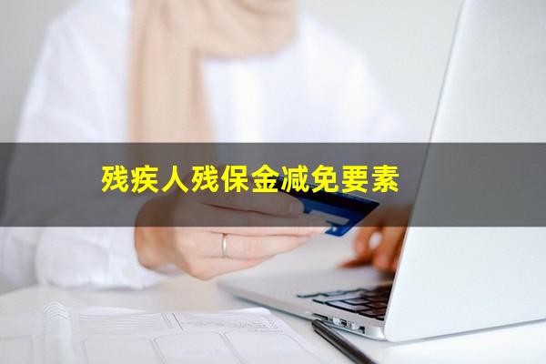 残疾人残保金减免要素
