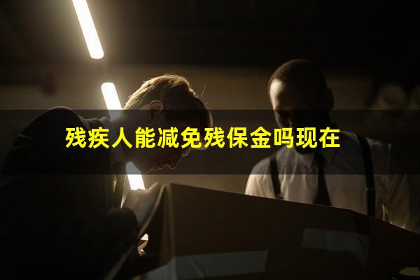 残疾人能减免残保金吗现在