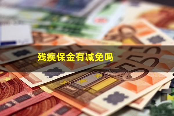 残疾保金有减免吗