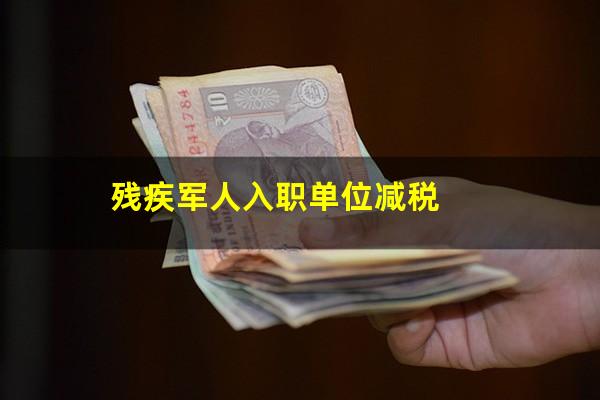 残疾军人入职单位减税