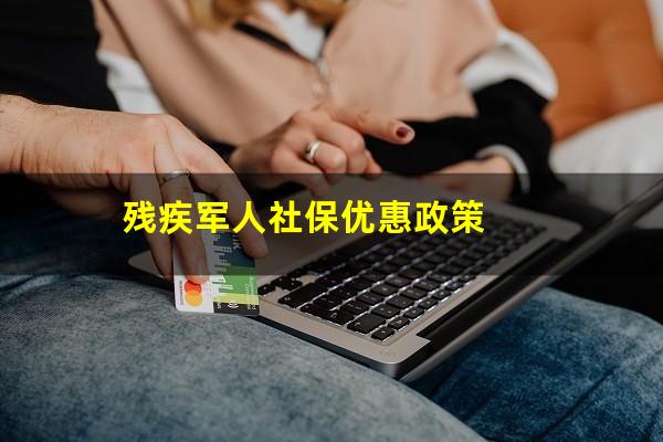 残疾军人社保优惠政策