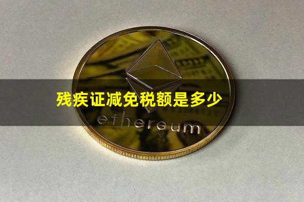 残疾证减免税额是多少