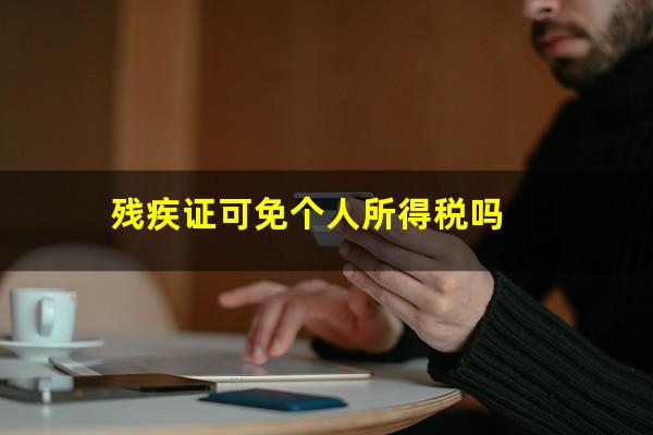 残疾证可免个人所得税吗