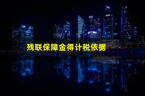 残联保障金得计税依据