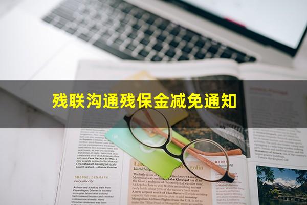 残联沟通残保金减免通知