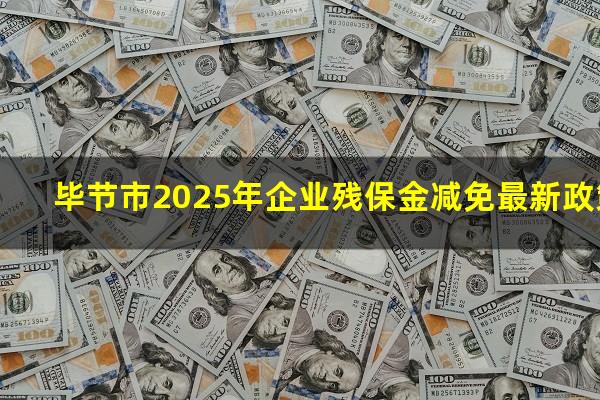 毕节市2025年企业残保金减免最新政策