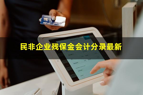 民非企业残保金会计分录最新