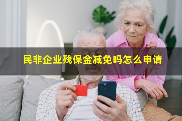 民非企业残保金减免吗怎么申请