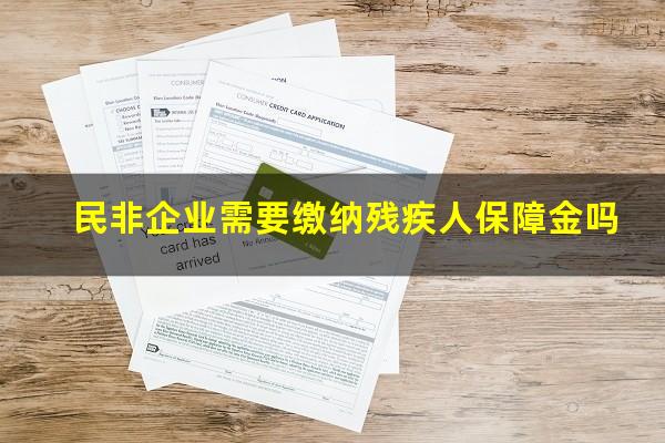 民非企业需要缴纳残疾人保障金吗