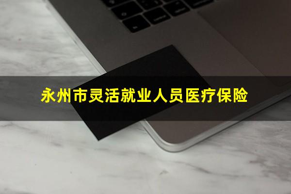 永州市灵活就业人员医疗保险