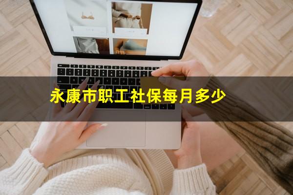 永康市职工社保每月多少