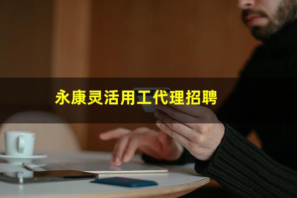 永康灵活用工代理招聘