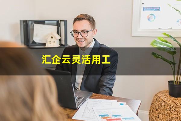 汇企云灵活用工