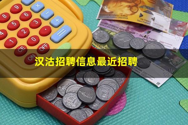 汉沽招聘信息最近招聘