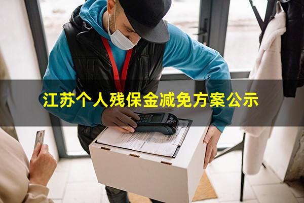江苏个人残保金减免方案公示