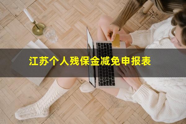 江苏个人残保金减免申报表