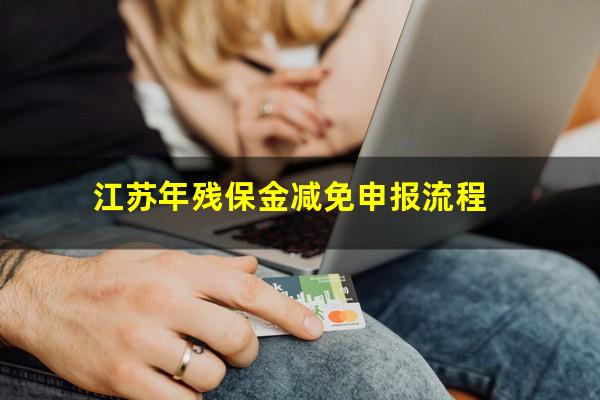 江苏年残保金减免申报流程