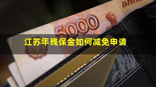 江苏年残保金如何减免申请