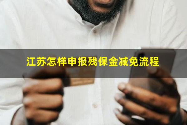 江苏怎样申报残保金减免流程