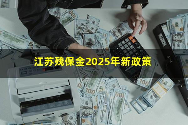 江苏残保金2025年新政策