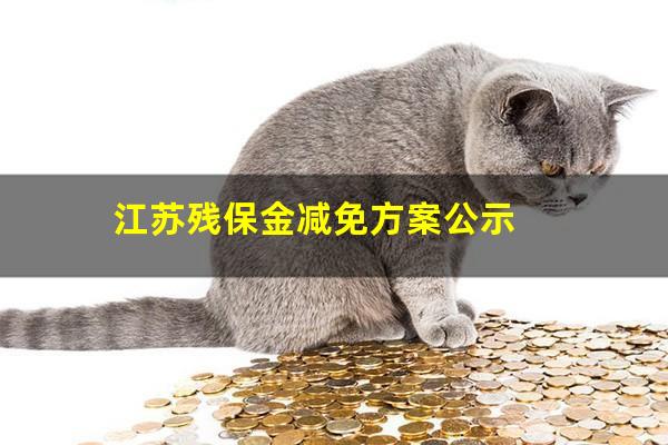 江苏残保金减免方案公示
