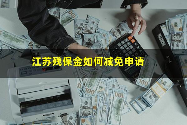 江苏残保金如何减免申请
