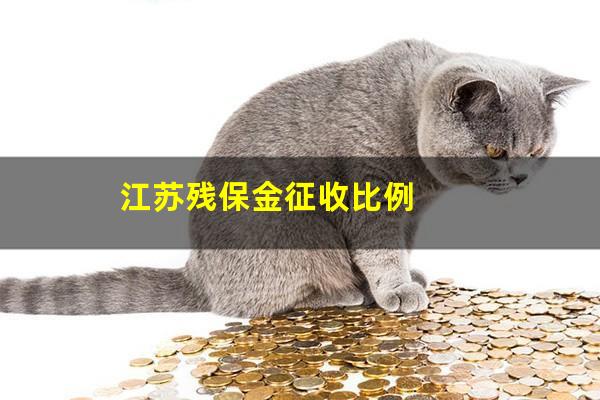 江苏残保金征收比例