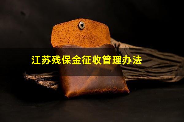 江苏残保金征收管理办法