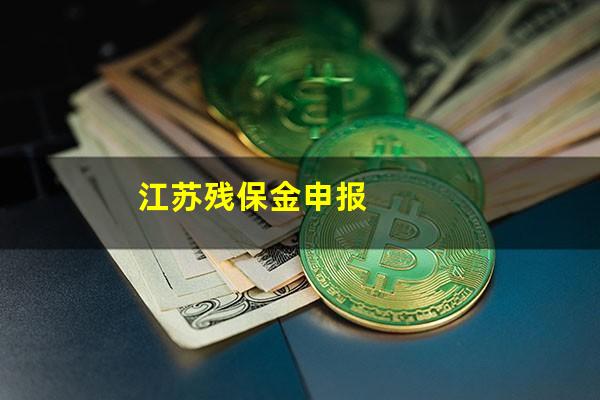 江苏残保金申报