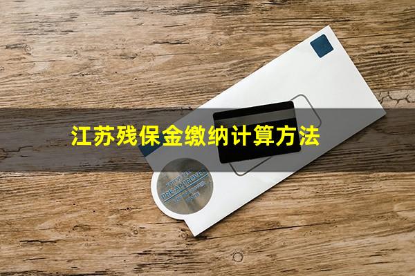 江苏残保金缴纳计算方法