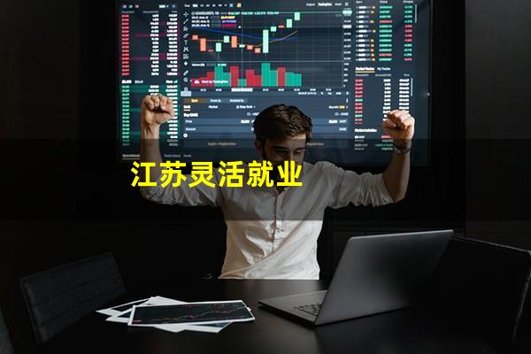 江苏灵活就业