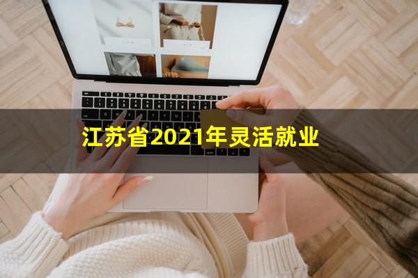 江苏省2021年灵活就业