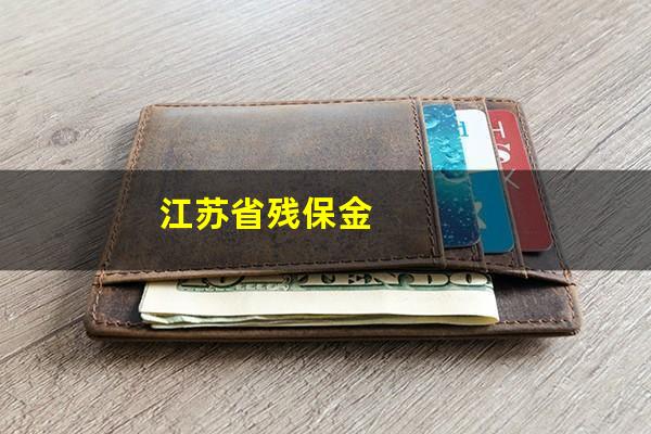 江苏省残保金