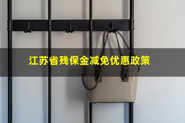 江苏省残保金减免优惠政策