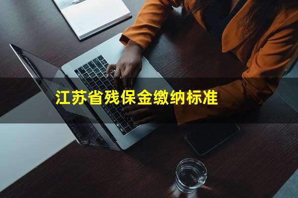 江苏省残保金缴纳标准
