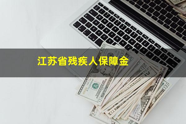 江苏省残疾人保障金