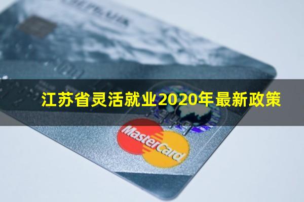 江苏省灵活就业2020年最新政策