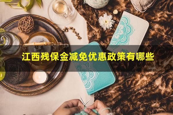 江西残保金减免优惠政策有哪些