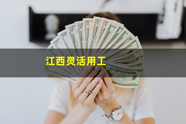 江西灵活用工