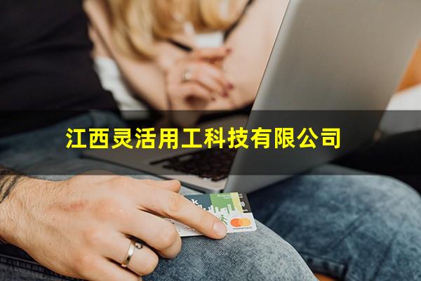 江西灵活用工科技有限公司