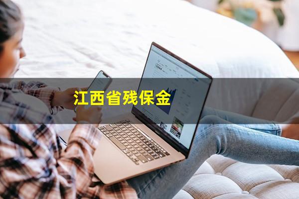 江西省残保金
